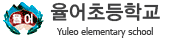 율어초등학교 로고